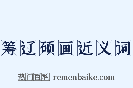 筹辽硕画近义词是什么意思的图片